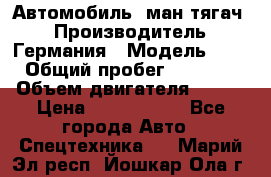 Автомобиль  ман тягач  › Производитель ­ Германия › Модель ­ ERf › Общий пробег ­ 850 000 › Объем двигателя ­ 420 › Цена ­ 1 250 000 - Все города Авто » Спецтехника   . Марий Эл респ.,Йошкар-Ола г.